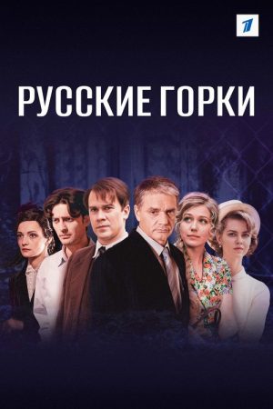Russian Rollercoasters (2021) poster