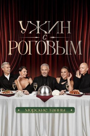 Ужин с Роговым (2025) poster