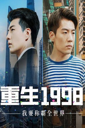 重生1998，我要称霸全世界 (2023) poster