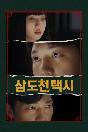 삼도천 택시 (2026) poster