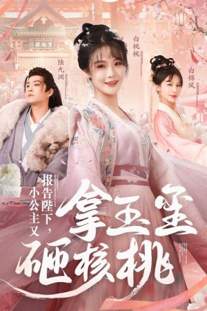 报告陛下，小公主又拿玉玺砸核桃 (2025) poster