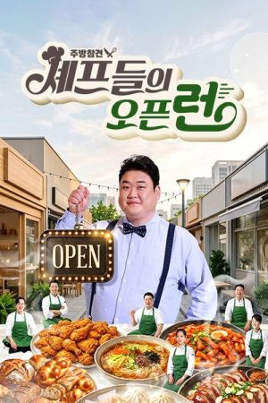 주방참견 셰프들의 오픈런 (2026) poster