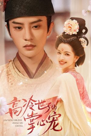 Gao Leng Shi Zi De Zhang Xin Chong (2026) poster