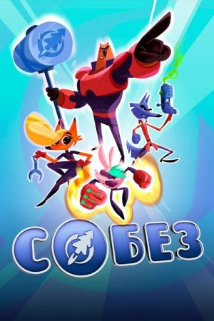 СОБЕЗ (2017) poster