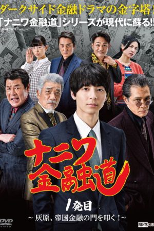 Naniwa Kin’yūdō (2022) poster
