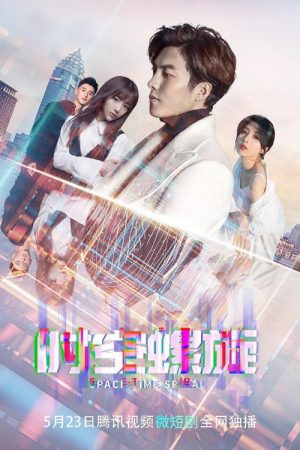 时空螺旋 (2023) poster