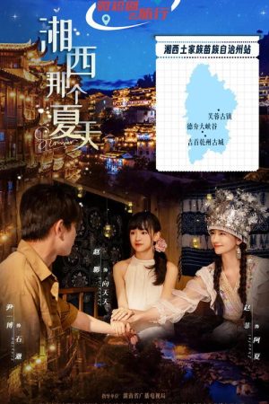 湘西那个夏天 (2026) poster