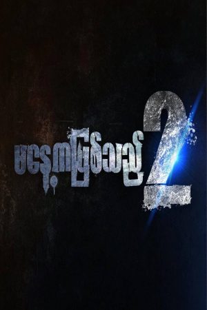 မနေ့ကဖြစ်သည် (2017) poster