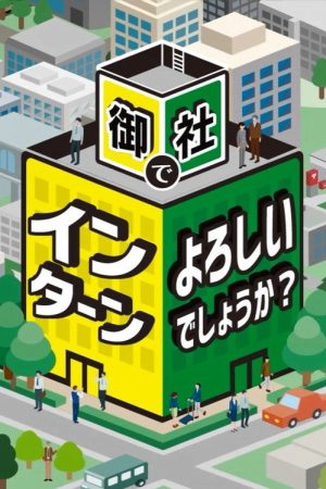御社でインターンよろしいでしょうか？ (2021) poster