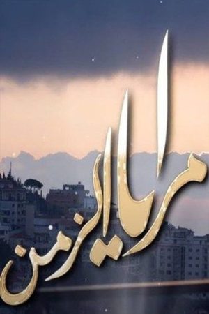 Maraya Al-Zaman (2020) poster