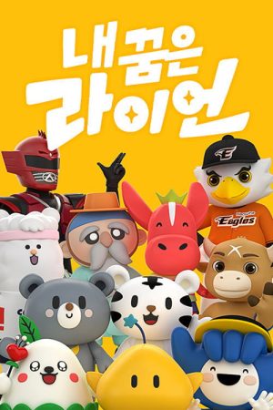 내 꿈은 라이언 (2020) poster