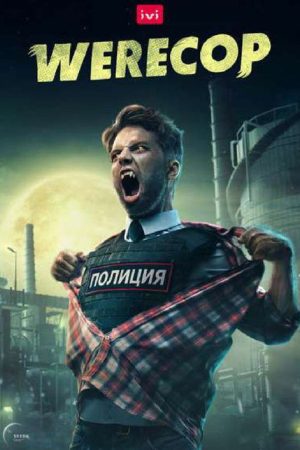 Werecop (2023) poster