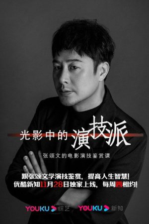 光影中的演技派 (2019) poster