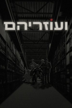 ועוזריהם (2026) poster