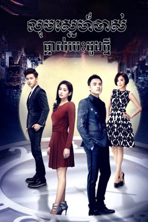 The Best Meeting (2018) poster