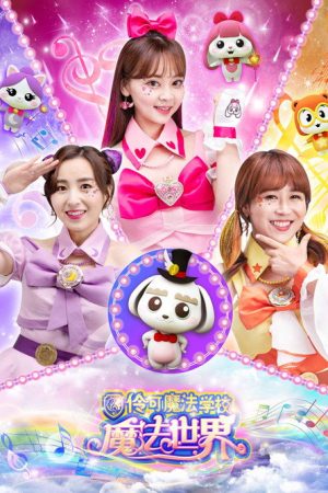 小伶魔法世界 (2019) poster
