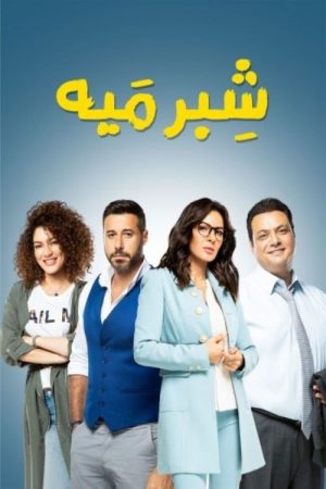 Shebr Maiya (2019) poster