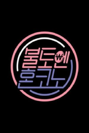 불토엔 혼코노 (2018) poster