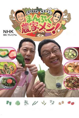 Manpuku Meshi! (2017) poster