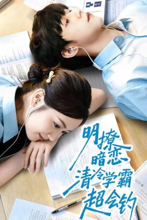 明撩暗恋清冷学霸超会钓 (2026) poster