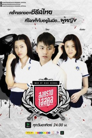 War of High School: The Series (2016) poster