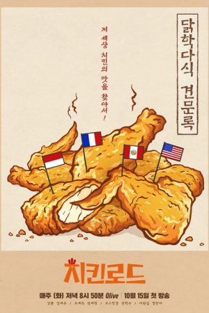 치킨로드 (2019) poster