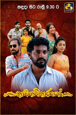 Nadagamkarayo (2021) poster