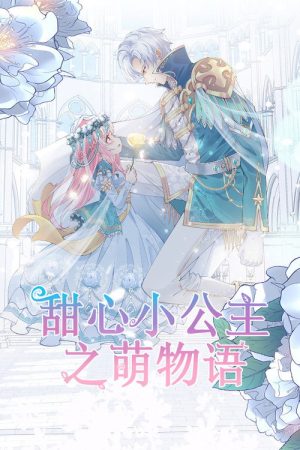甜心小公主之萌物语 (2023) poster