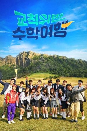 Idol School Trip (2017) poster