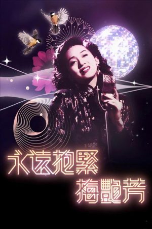 永遠抱緊-梅艷芳 (2023) poster