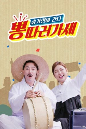 뽕 따러 가세 (2019) poster