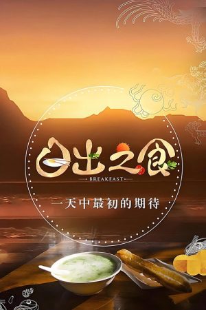 日出之食 (2017) poster