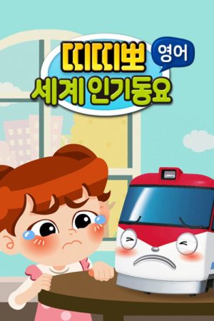 띠띠뽀 세계인기 동요 (2019) poster