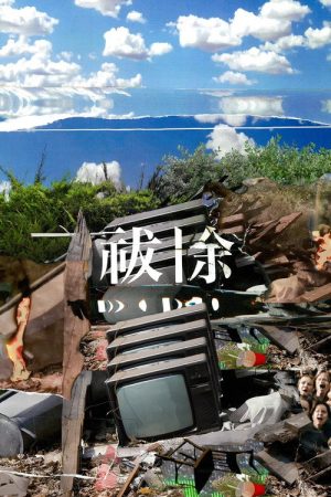 祓除 (2023) poster
