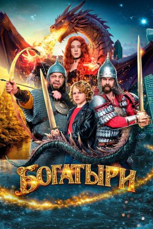 Bogatyrs (2026) poster