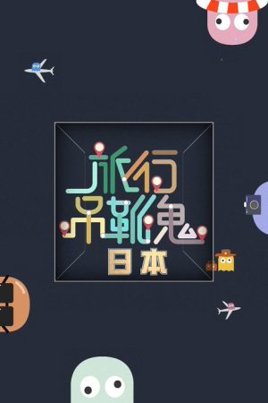旅行吊靴鬼 (2016) poster