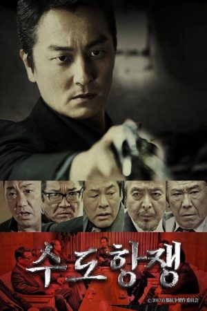 수도항쟁 (2020) poster