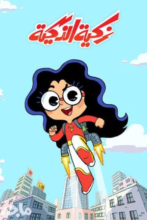 زكية الذكية (2020) poster