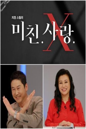미친.사랑.X (2021) poster