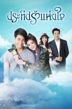 Pra Teap Rak Haeng Jai (2016) poster