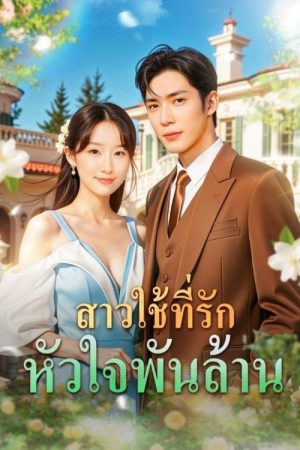 The Billionaire’s Exclusive Maid (2025) poster