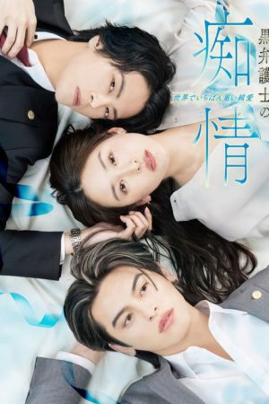 黒弁護士の痴情 世界でいちばん重い純愛 (2025) poster