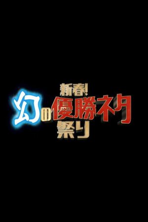 新春！幻の優勝ネタ祭り (2025) poster