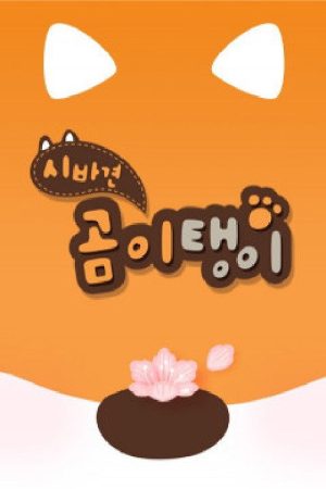 시바견 곰이탱이 (2017) poster