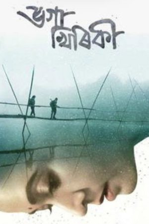 Bhoga Khirikee (2018) poster