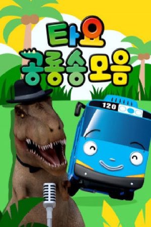 타요 공룡송 모음 (2020) poster