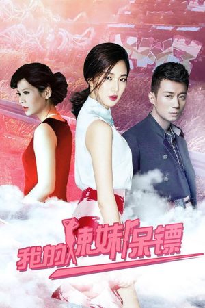 我的辣妹保镖 (2016) poster