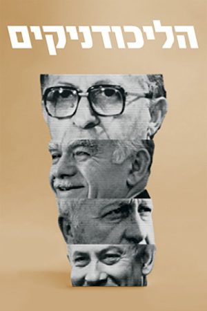 HaLikudnikim (2019) poster