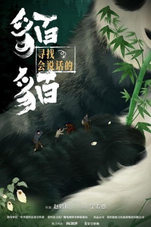 寻找会说话的貊貊 (2025) poster