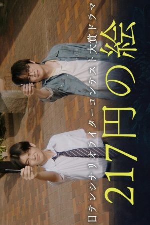217 Yen no E (2025) poster